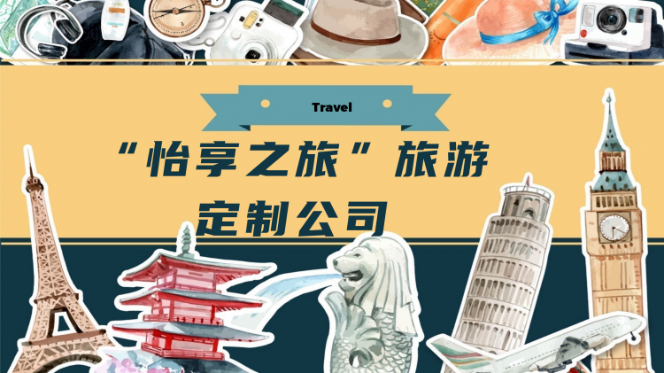 “怡享之旅”旅游定制公司-01.png