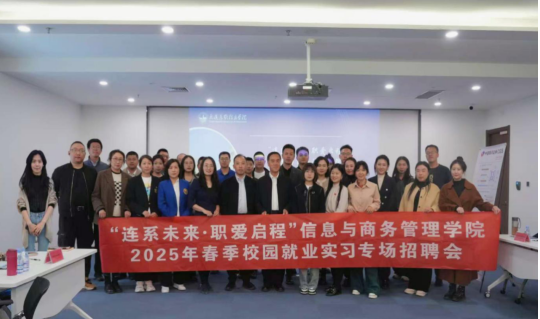 “连系未来・职爱启程”春季校园双选会