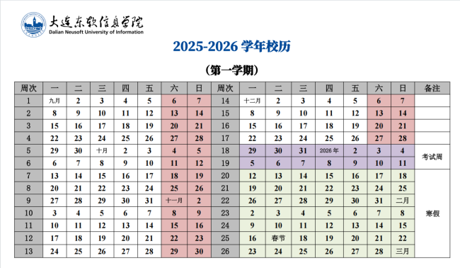2025-2026学年校历