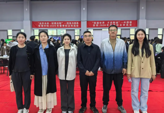 信息与商务管理学院  成功举办  2026年  “连系未来.职爱启程”  春季校园双选会